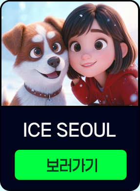 ICE SEOUL 보러가기